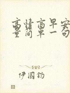 高情商早安正能量简单一句话