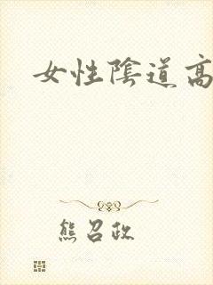 女性阴道高潮点