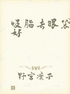 吸脂去眼袋好不好