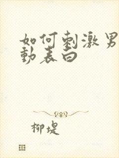 如何刺激男生主动表白