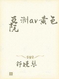 亚洲av黄色影院