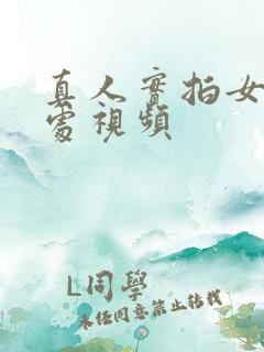 真人实拍女处破处视频