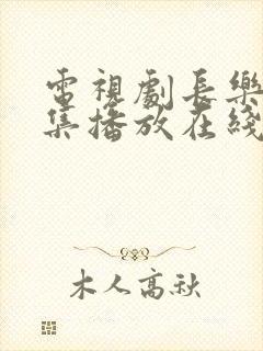 电视剧长乐曲全集播放在线观看免费