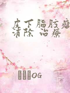 皮下脂肪瘤怎么消除 治疗