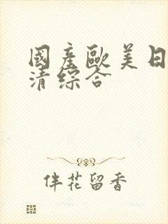 国产欧美日韩高清综合