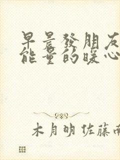 早晨发朋友圈正能量的暖心句子