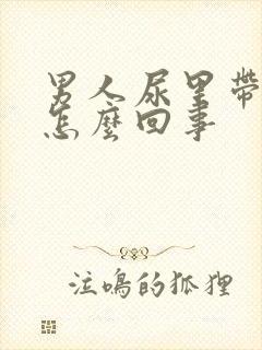 男人尿里带血是怎么回事