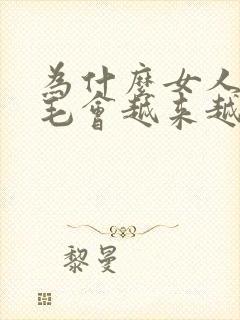 为什么女人的阴毛会越来越少