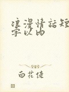 浪漫情话短句十字以内