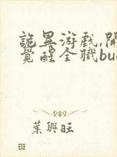 诡异游戏,开局觉醒全职bug级天赋最近章节