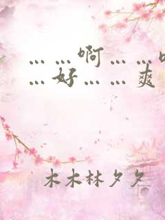 ……啊……嗯……好……爽……哦