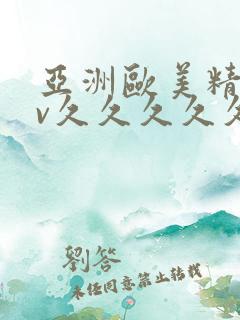 亚洲欧美精品tv久久久久久久久