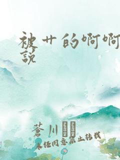 被艹的啊啊啊小说