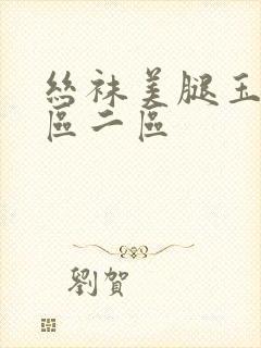 丝袜美腿玉足一区二区