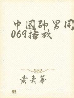 中国帅男同志1069播放