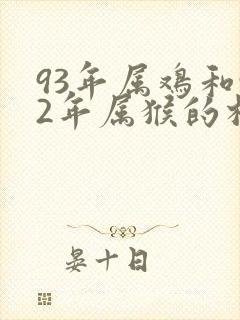 93年属鸡和92年属猴的相配吗