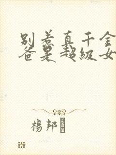 别惹真千金,她爸是超级女儿奴短剧免费