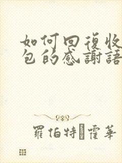 如何回复收到红包的感谢语