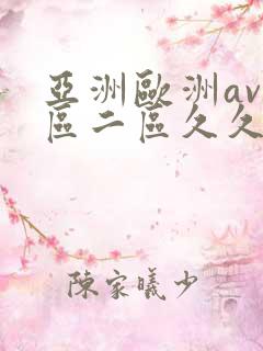 亚洲欧洲av一区二区久久不卡