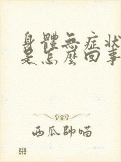 身体无症状的痒是怎么回事