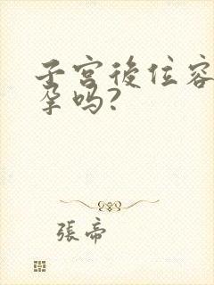 子宫后位容易受孕吗?