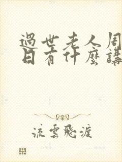 过世老人周年祭日有什么讲究