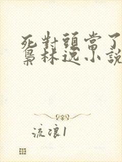 死对头当了主陈枭林逸小说免费阅读