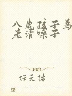 八岁孩子为什么老清嗓子