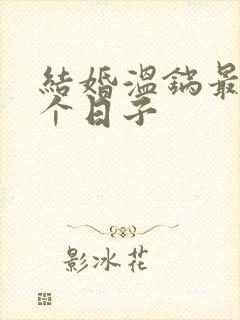 结婚温锅最忌三个日子