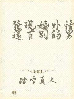 发现婚外情女人还有别的男人怎么办