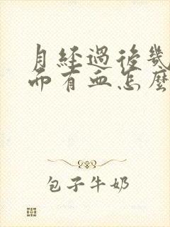 月经过后几天下面有血怎么办?