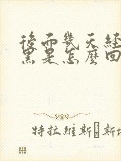 后面几天经血发黑是怎么回事