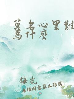 莫名心里难受是为什么