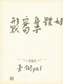 形容身体好的幽默句子