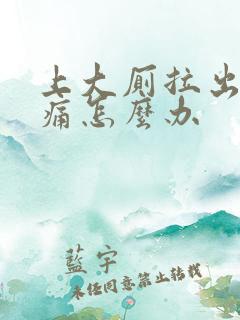 上大厕拉出血疼痛怎么办