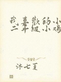 我喜欢的小动物二年级小鸡