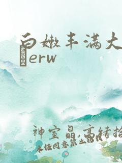 白嫩丰满大屁股αerw