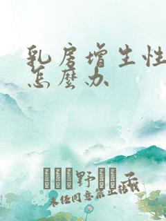 乳房增生性结节怎么办