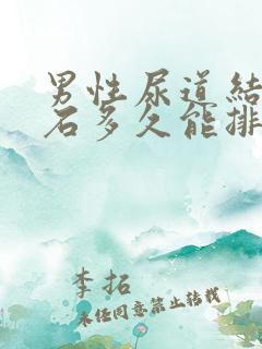 男性尿道结石碎石多久能排出来