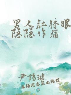 男人肚脐眼下面隐隐作痛