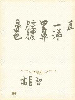 鼻腔里一直有黄色脓鼻涕