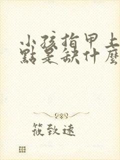 小孩指甲上有白点是缺什么