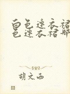 白色连衣裙和黑色连衣裙哪个好看