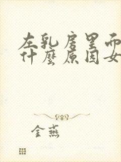 左乳房里面疼痛什么原因女性