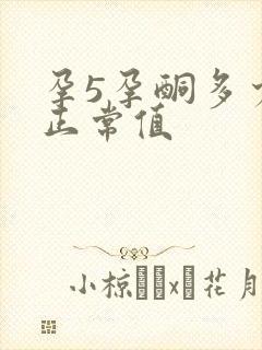 孕5孕酮多少算正常值