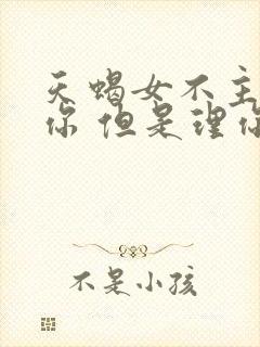 天蝎女不主动找你 但是理你