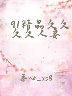 91精品久久久久久人妻