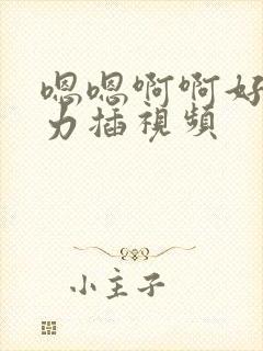 嗯嗯啊啊好硬用力插视频