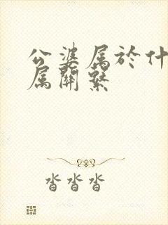 公婆属于什么亲属关系