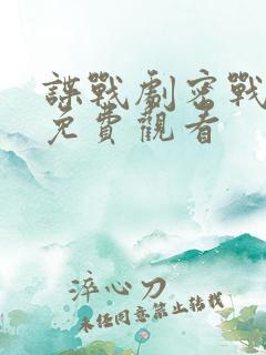 谍战剧密战无声免费观看